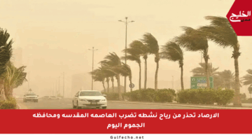 الأرصاد تحذر من رياح نشطة تضرب العاصمة المقدسة ومحافظة الجموم اليوم